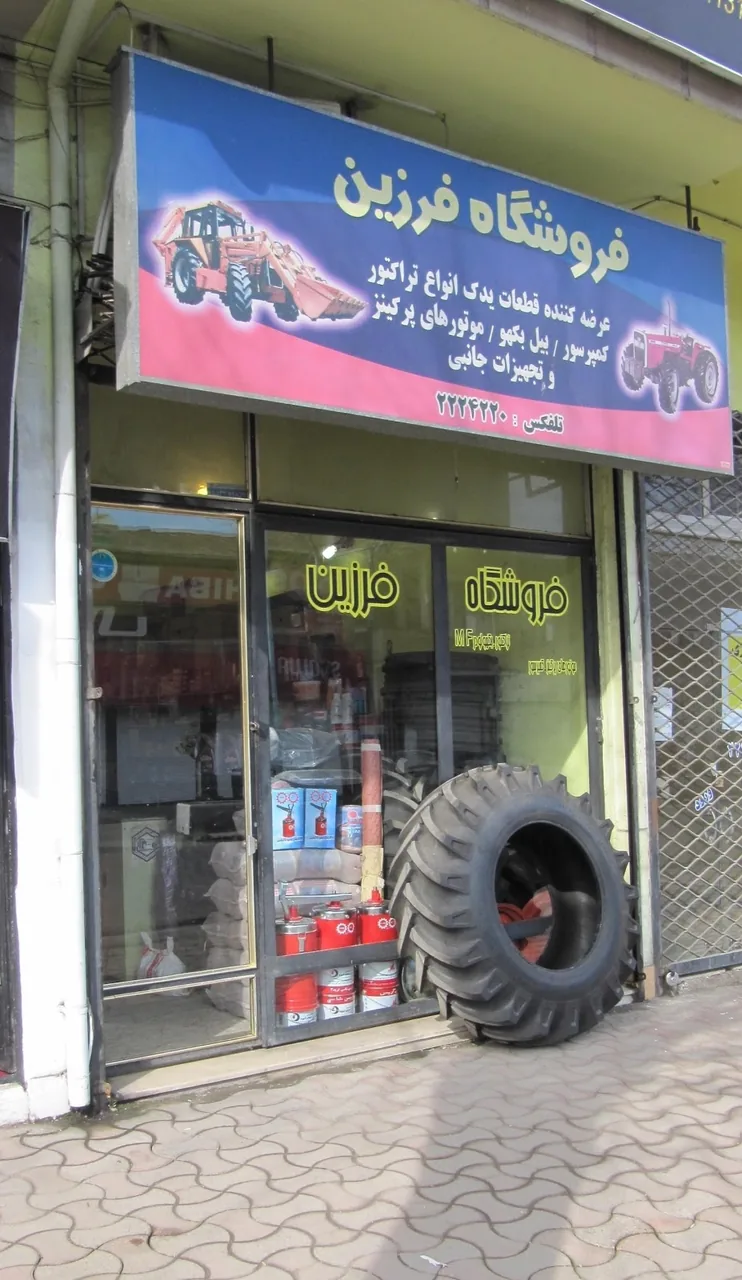 فروشگاه لوازم یدکی تراکتور و روتیواتور فرزین