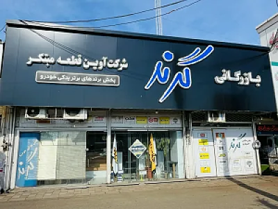 قطعات یدکی گرند