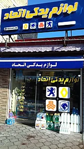لوازم یدکی اتحاد