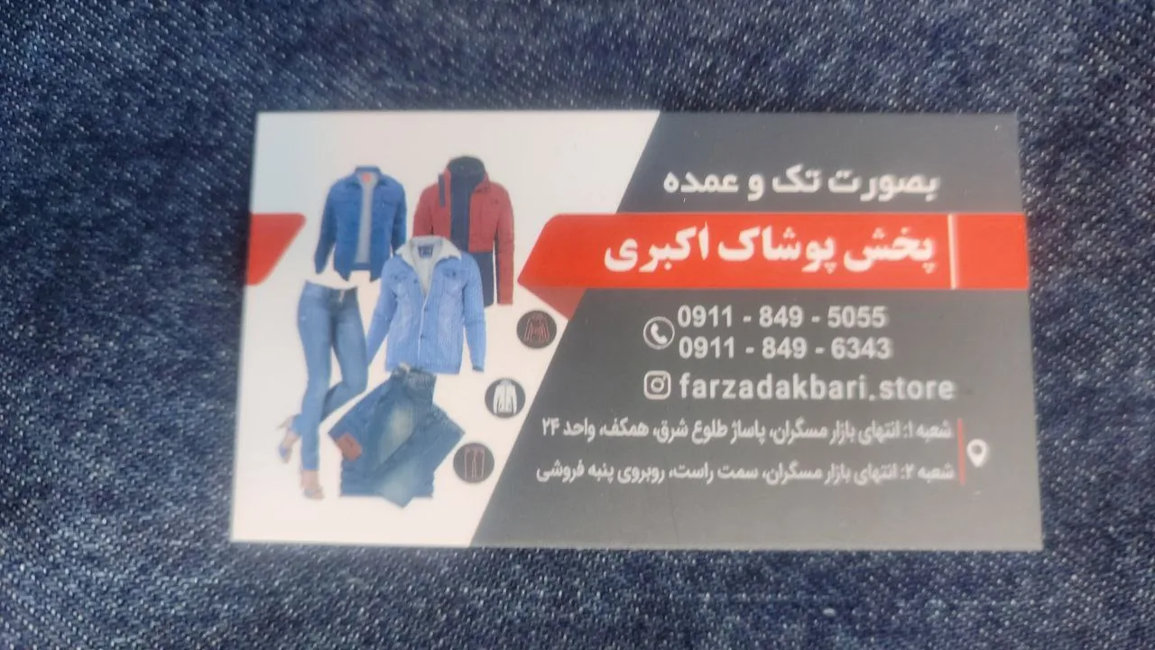 تولید و پخش پوشاک رجبی - تصویر 3