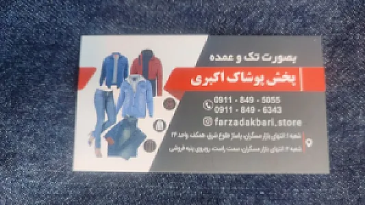 پخش عمده پوشاک زنانه اکبری