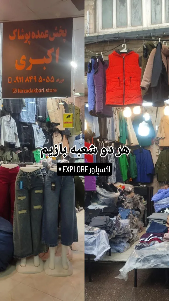 پخش عمده پوشاک زنانه اکبری - تصویر 2