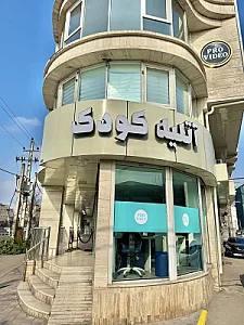 آتلیه کودک پرو بیبی