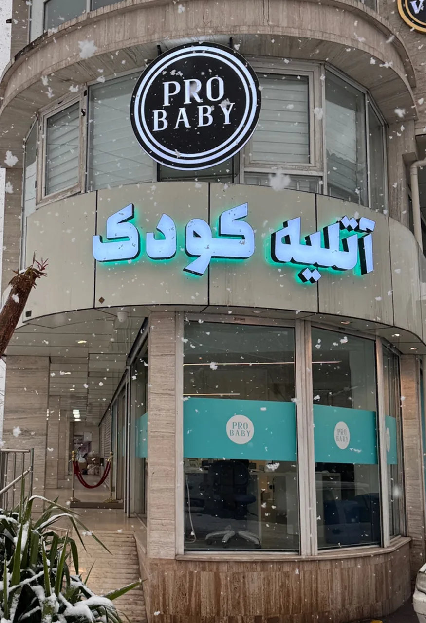 آتلیه کودک پرو بیبی - تصویر 4