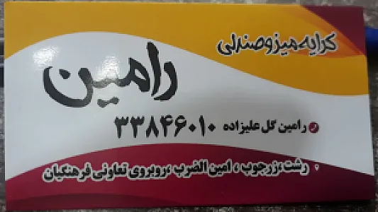 میز و صندلی رامین