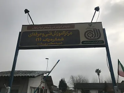 مرکز آموزش فنی و حرفه ای شماره یک شهید مطهری رشت