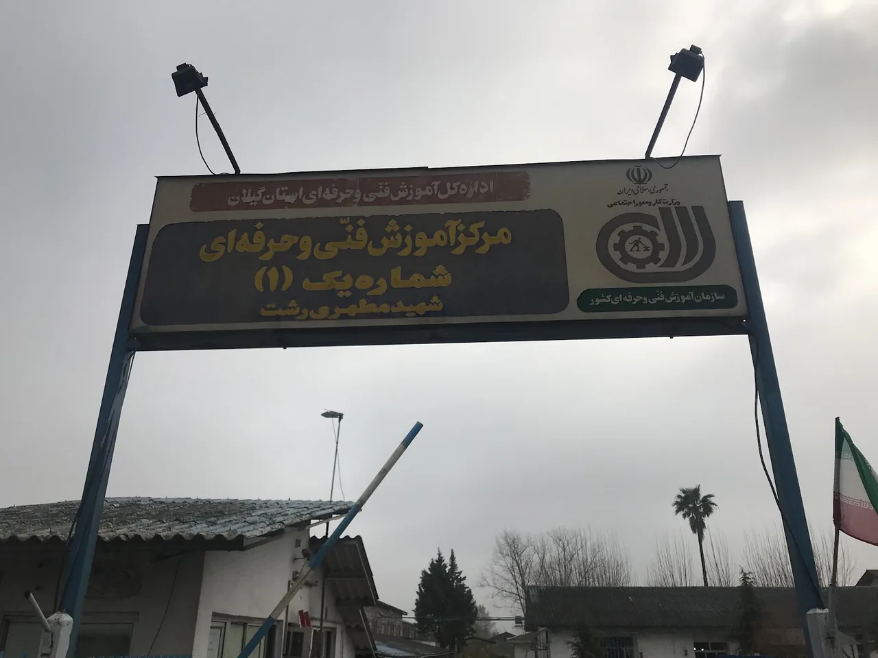 مرکز آموزش فنی و حرفه ای شماره یک شهید مطهری رشت