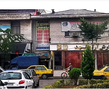 آموزشگاه فنی و حرفه ای بوستان