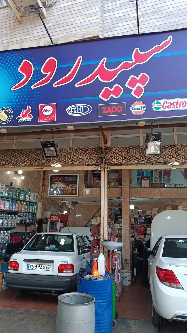 تعویض روغن سپیدرود