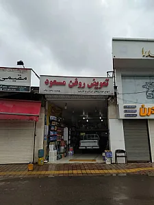 تعویض روغنی مسعود