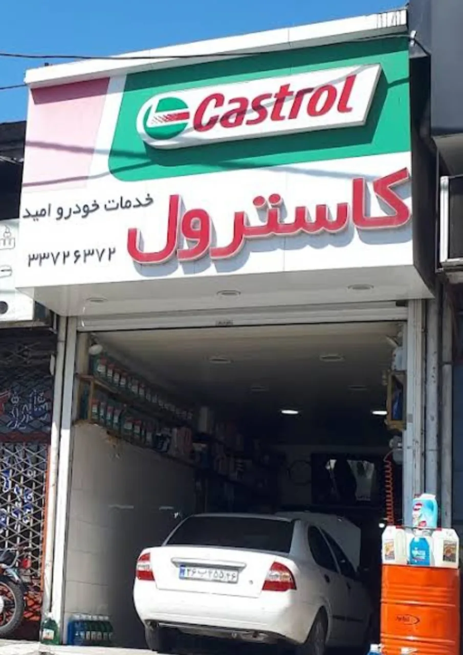 اتوسرویس امید - تصویر 3