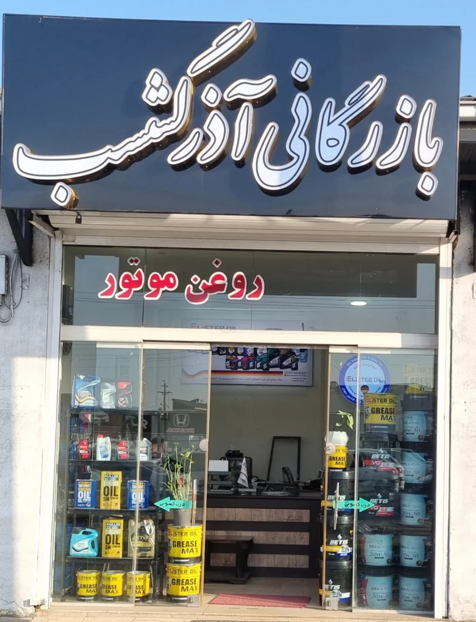 فروشگاه روغن موتور میرزاپور - تصویر 5
