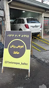 تعویض روغن حافظ