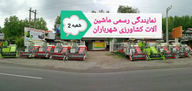 نمایندگی ماشین آلات کشاورزی شهرباران
