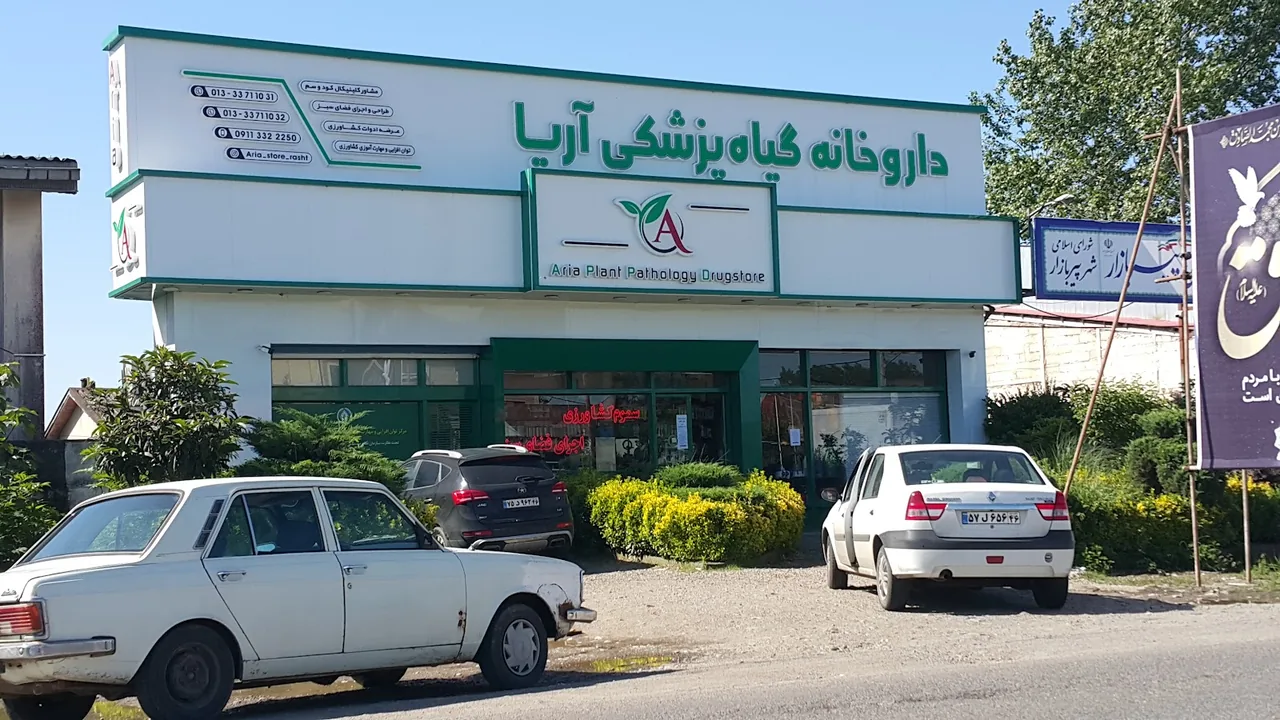 فروشگاه کشاورزی آریا
