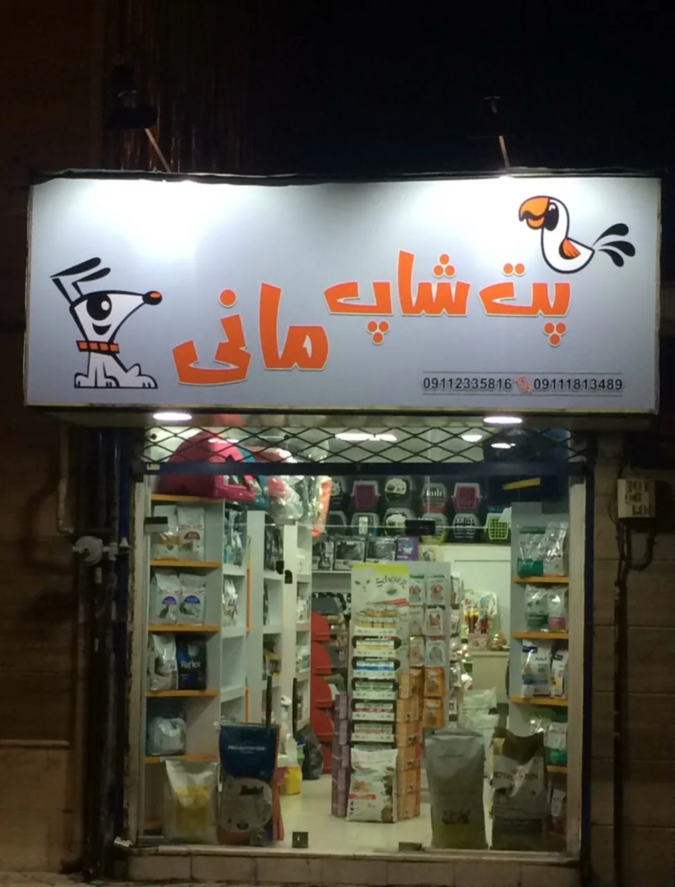 46 pet - تصویر 5