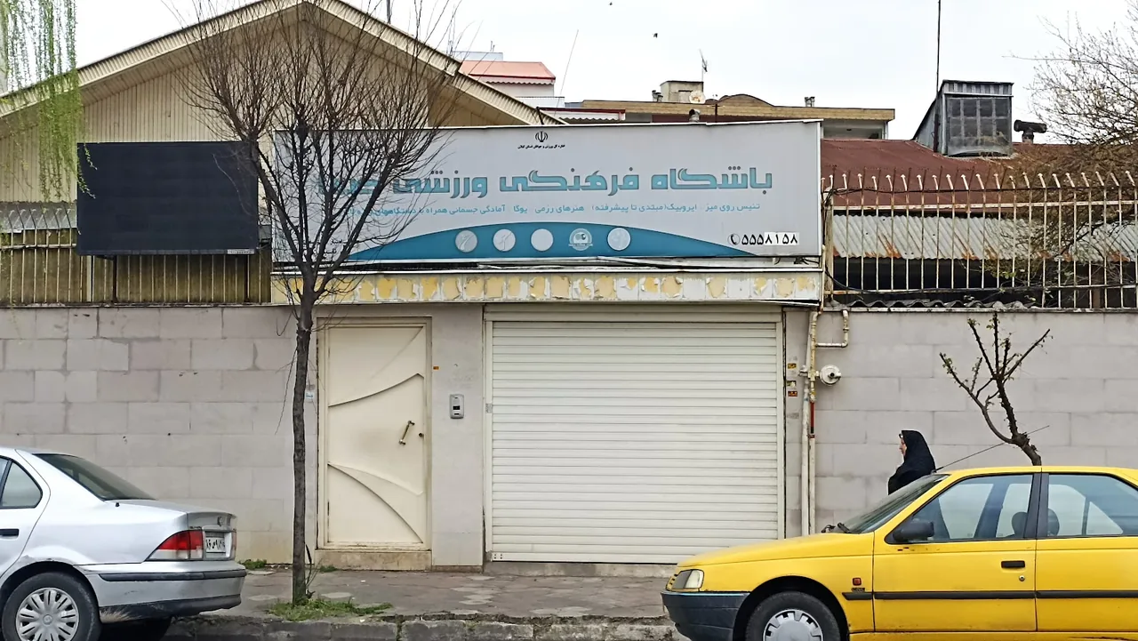 باشگاه فرهنگی ورزشی صفا ویژه بانوان