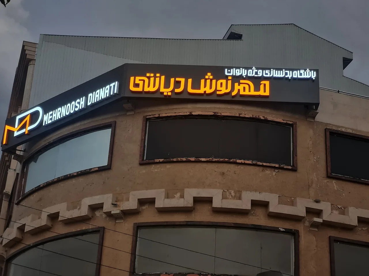 باشگاه بدنسازی بانوان مهرنوش دیانتی - باشگاه بدنسازی در رشت - تصویر 2