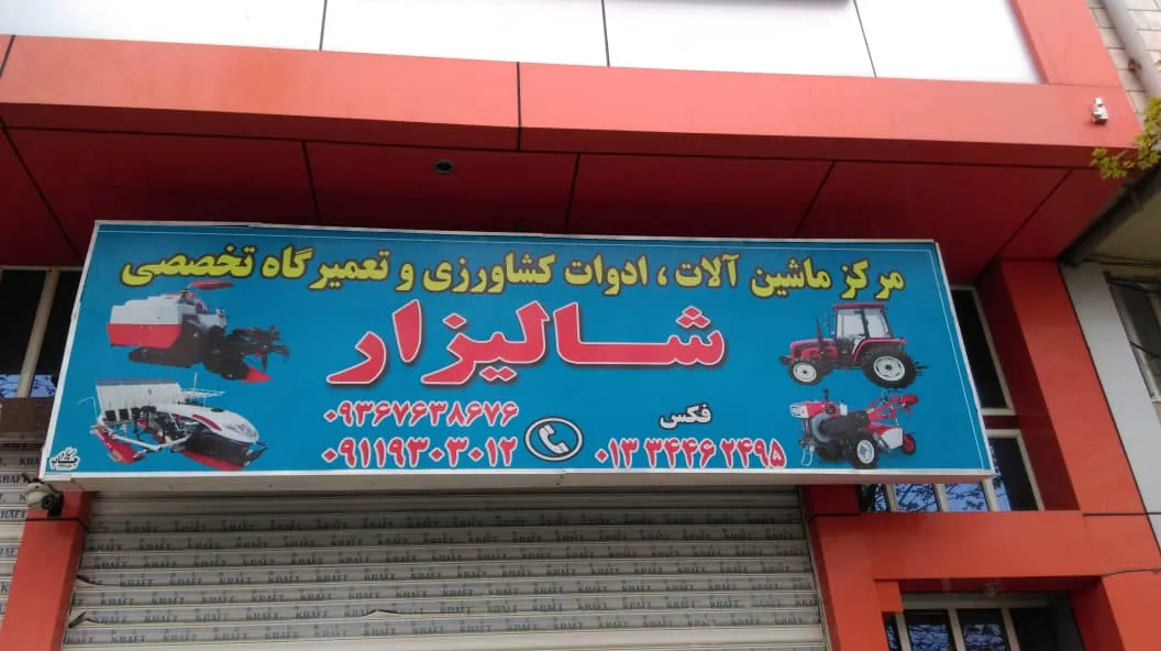) ضیاءپور )فروشگاه ماشین آلات و ادوات کشاورزی سهند موتور - تصویر 4