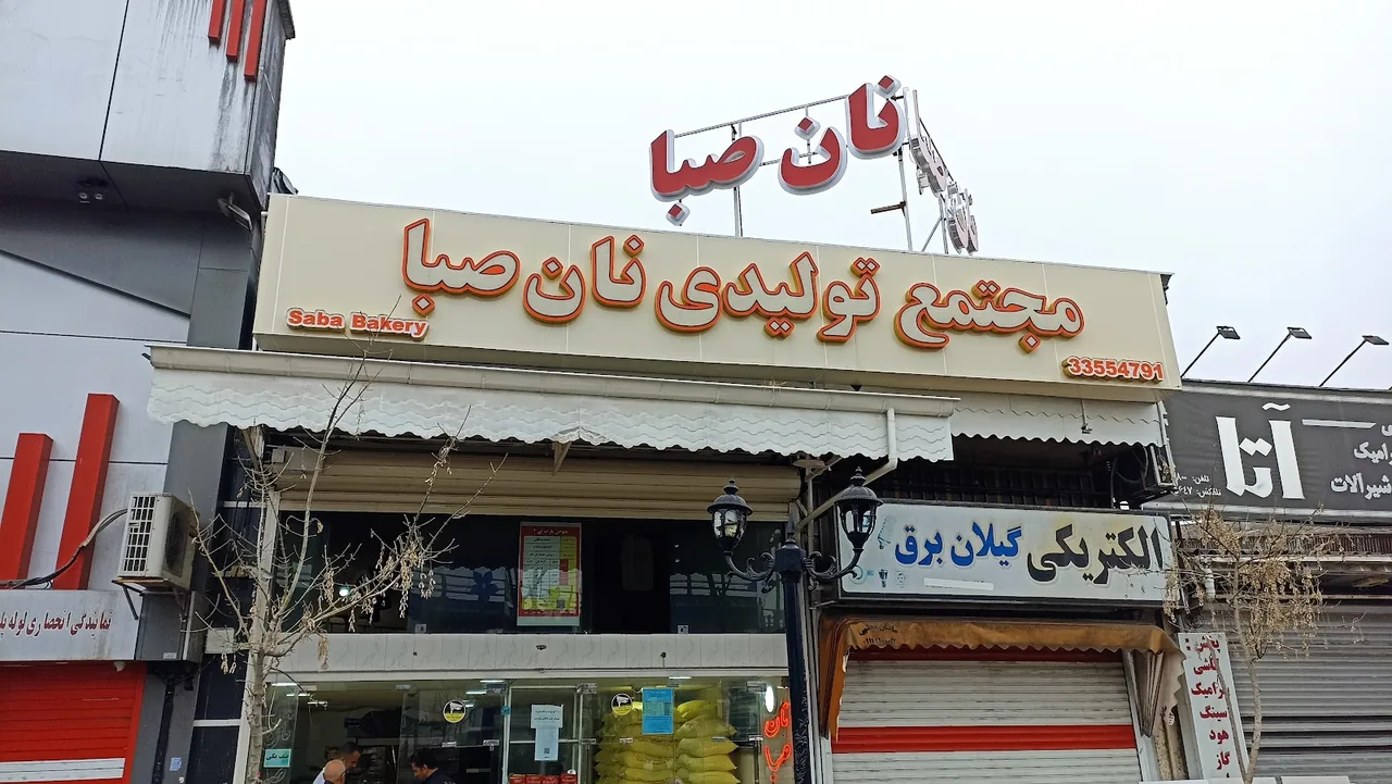نانوایی بربری و سنگک صبا