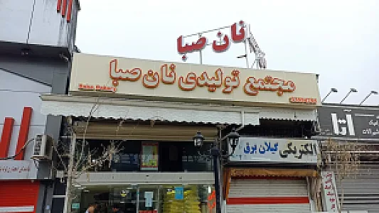 نانوایی بربری و سنگک صبا