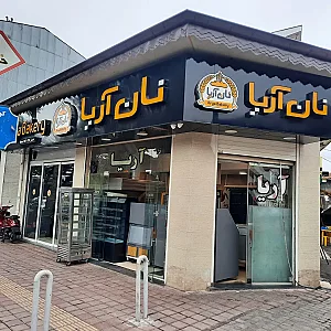 نان آریا