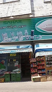 سوپرمارکت مجید