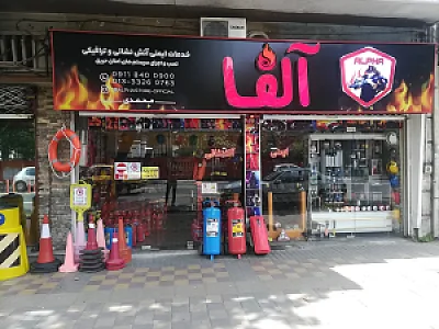 لوازم آتش‌نشانی آلفا