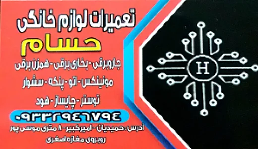 تعمیرات لوازم برقی خانگی حسام