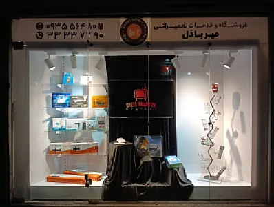 فروشگاه و خدمات تعمیراتی میرباذل
