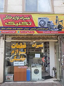 تعمیرات لوازم خانگی تکنیک
