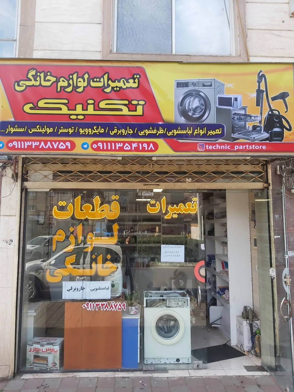 تعمیرات لوازم خانگی تکنیک