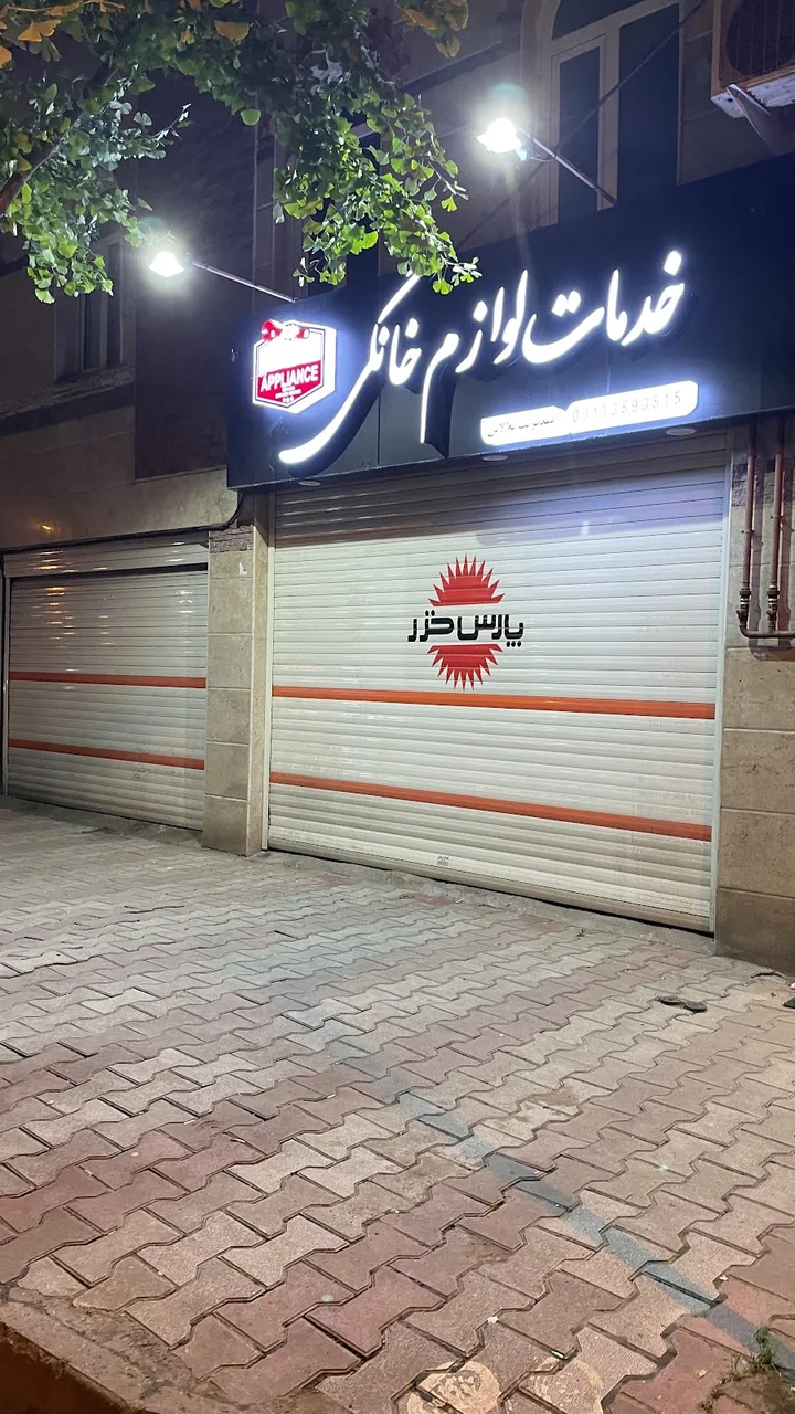 خدمات لوازم خانگی بلالایی - تصویر 3