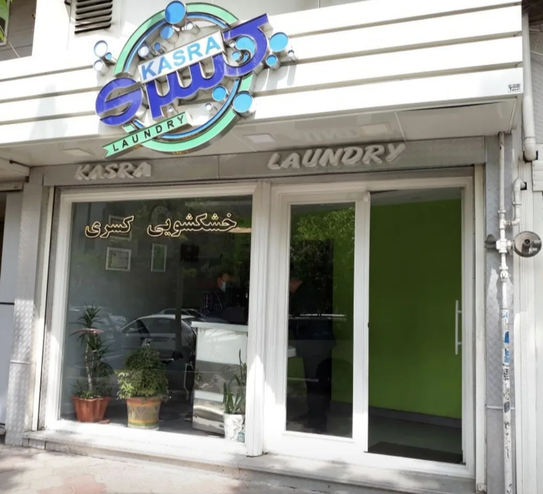 کسری خشکشویی