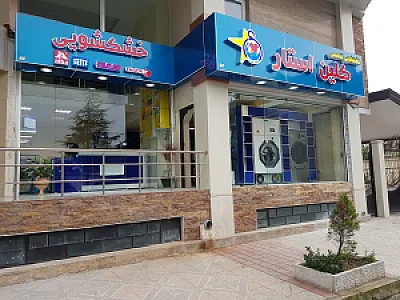 خشک شویی تخصصی کلین استار