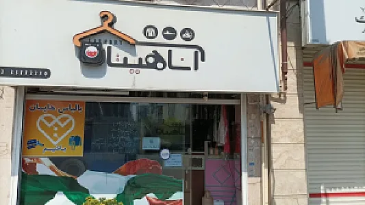 خشکشویی آناهیتا