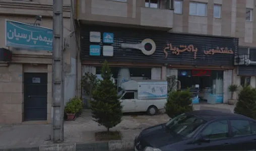 خشکشویی پاکشویان