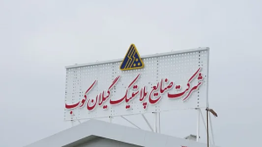 شرکت صنایع پلاستیک گیلان کوب