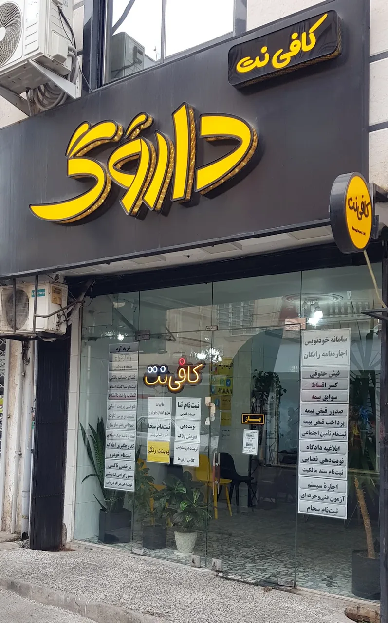 خدمات کامپیوتر و کافی نت رشت - تصویر 6