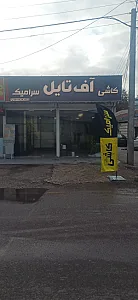 لوازم بهداشتی ساختمانی احسان سهند