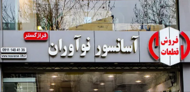 آسانسور نوآوران