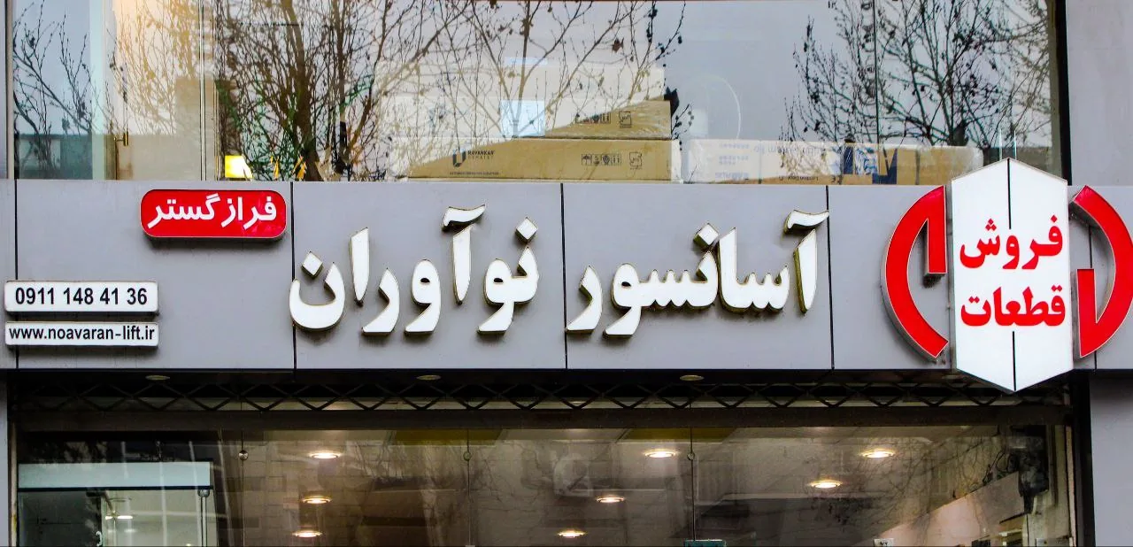 آسانسور نوآوران