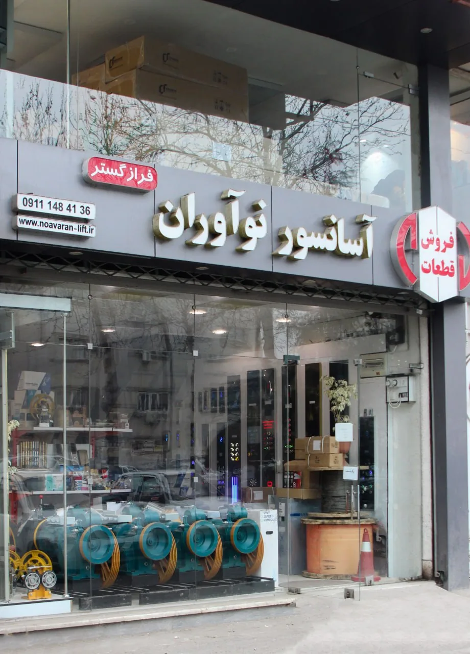 آسانسور نوآوران - تصویر 2
