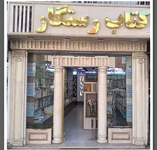 کتاب رستگار