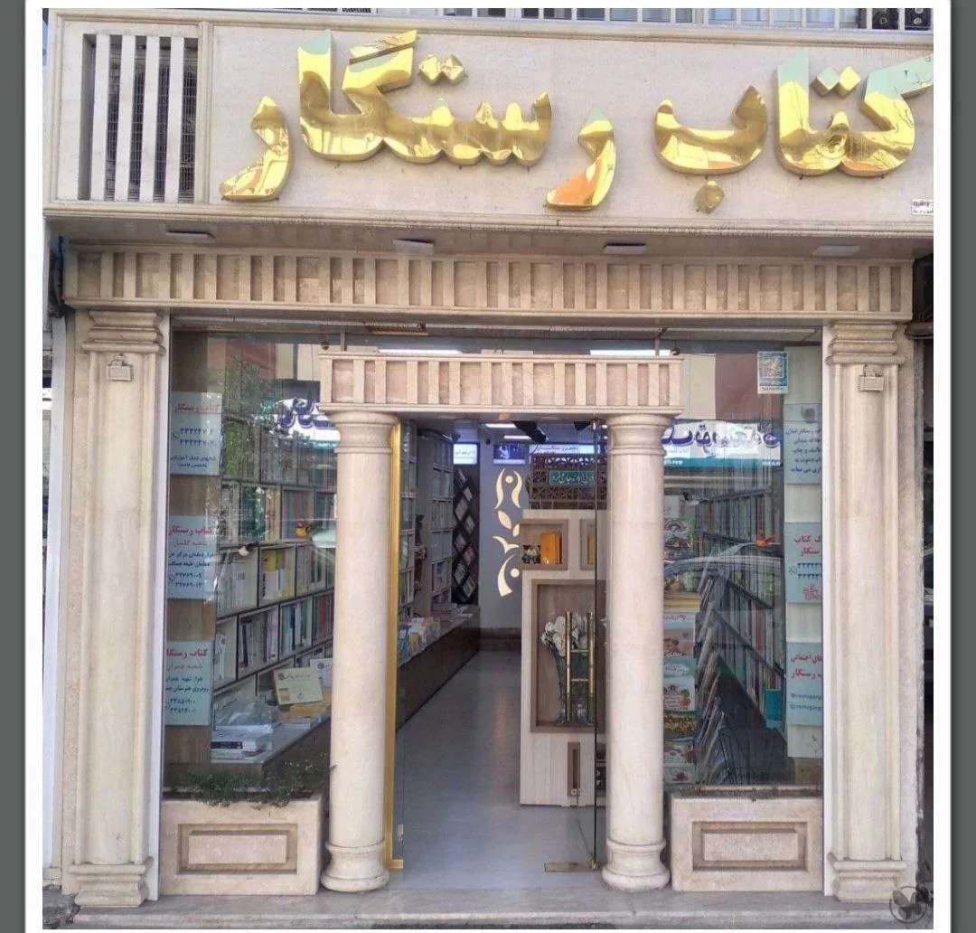 کتاب رستگار