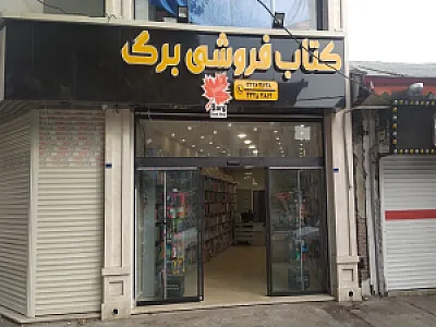 کتاب فروشی برگ