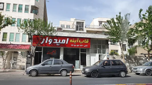 قاب و آینه سازی امیدوار