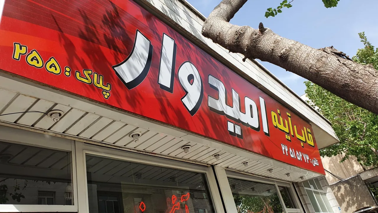قاب و آینه سازی امیدوار - تصویر 2