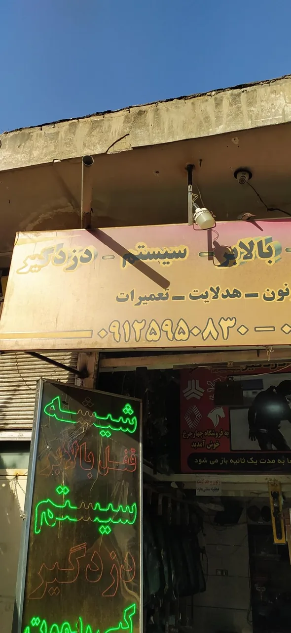 فروشگاه شیشه و دزدگیر مصطفی - تصویر 3