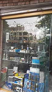 ابزارشیشه ونصب پرشین